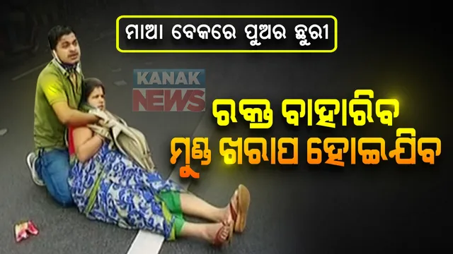 ବିଧାନସଭା ଆଗରେ ଉତ୍ତେଜନା : ମା ବେକରେ ଛୁରୀ ଲଗାଇଲା ପୁଅ, ବହୁ ସମୟ ଧରି ରାଜରାସ୍ତାରେ ହାଇଡ୍ରାମା; ନାକେଦମ ପରେ କାବୁକଲା ପୁଲିସ