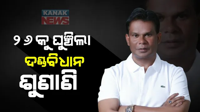 ୨୬ କୁ ଘୁଂଚିଲା ଦିଲ୍ଲୀପ ରାୟଙ୍କ ଦଣ୍ଡବିଧାନ ଶୁଣାଣି । ବ୍ୟକ୍ତିଗତ ଭାବରେ ହାଜର ହେବାକୁ ସମସ୍ତ ଦୋଷୀଙ୍କୁ ଦିଆଗଲା ନିର୍ଦ୍ଦେଶ