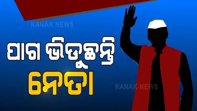 ଉପନିର୍ବାଚନ ପାଇଁ ପାଗ ଭିଡୁଛନ୍ତି ନେତା । ବାଲେଶ୍ୱରରେ ନାମାଙ୍କନ ଭରିଲେ ବିଜେଡି ଓ କଂଗ୍ରେସ ପ୍ରାର୍ଥୀ । ତିର୍ତ୍ତୋଲରେ ବି ଉଷୁମ ଉପ-ନିର୍ବାଚନ ପାଣି...