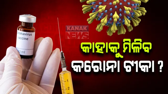 କାହାକୁ ମିଳିବ କରୋନା ଟୀକା : ଅଗ୍ରାଧୀକାର ଭିତିରେ ୩୦ କୋଟି ଲୋକଙ୍କୁ ଟୀକା ଦେବା ପାଇଁ ଦେଶରେ ଚିହ୍ନଟ ପ୍ରକ୍ରିୟା ଆରମ୍ଭ