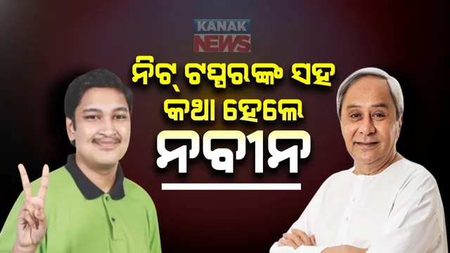 ନିଟ୍ ଟପ୍ପର ସୋଏବ ଅଫତାବଙ୍କ ସହ କଥା ହେଲେ ମୁଖ୍ୟମନ୍ତ୍ରୀ । ସଫଳତା ପାଇଁ ସୋଏବଙ୍କୁ ଜଣାଇଲେ ଅଭିନନ୍ଦନ । ସୋଏବଙ୍କ ଉଜ୍ୱଳ ଭବିଷ୍ୟତ କାମନା କଲେ ନବୀନ ।