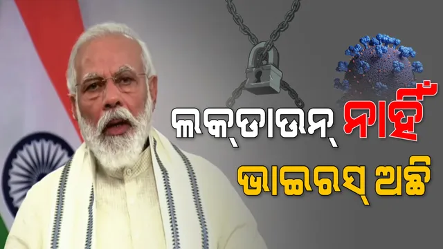 ପାର୍ବଣ ପାଇଁ ସତର୍କ କଲେ ପ୍ରଧାନମନ୍ତ୍ରୀ ଓ ମୁଖ୍ୟମନ୍ତ୍ରୀ । ମୋଦି କହିଲେ, ଲକଡାଉନ ଯାଇଛି, ହେଲେ ଯାଇନି ଭାଇରସ୍, ସ୍ଥିତି ନବିଗାଡିବା ପାଇଁ ଦେଲେ ପରାମର୍ଶ । ନବନୀ କହିଲେ, ଭ୍ୟାକସିନ୍ ନଆସିବା ଯାଏଁ ସାବଧାନ, ଘରେ ରହି କରନ୍ତୁ ମା’ଙ୍କ ପୂଜା ।