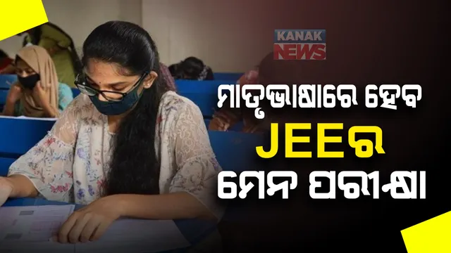 ନୂତନ ଜାତୀୟ ଶିକ୍ଷାନୀତି ଢାଞ୍ଚାରେ ହେବ ଜେଇଇ ମେନ୍ ପରୀକ୍ଷା । ଆଞ୍ଚଳିକ ଭାଷାକୁ ଗୁରୁତ୍ୱ