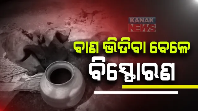 ଗଂଜାମ ବଡଗଡରେ ଭୟଙ୍କର ବିସ୍ଫୋରଣ : ଜଣେ ମୃତ, ୨ ଗୁରୁତର; ଭିଡୁଥିବା ବେଳେ ଫୁଟିଲା ବାଣ, ରକ୍ତ ଜୁଡୁବୁଡୁ ଅବସ୍ଥାରେ ଗୁରୁତର ସେରଗଡ ଡାକ୍ତରଖାନାରେ ଭର୍ତ୍ତି
