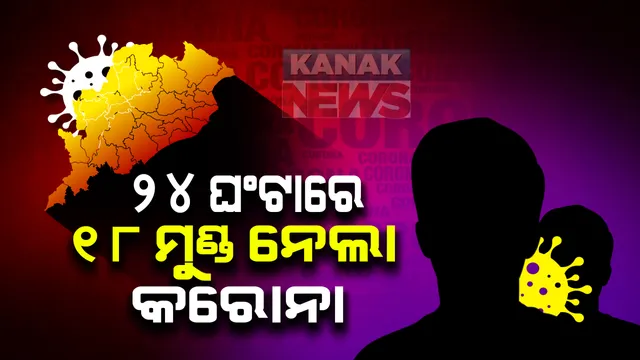 ମୁଣ୍ଡ ପରେ ମୁଣ୍ଡ ନେଉଛି କରୋନା । ୨୪ ଘଂଟାରେ ୧୮ ଜଣଙ୍କ ପ୍ରାଣ ନେଲା କରୋନା