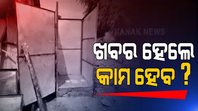 ଗଣମାଧ୍ୟମର ଖବରକୁ ଅପେକ୍ଷା କରିଥିଲା କି ମାଲକାନଗିରି ପ୍ରଶାସନ? ପାଇଖାନା ଦୁର୍ନୀତି ନେଇ ଖବର ପ୍ରସାରଣ ପରେ ଭାଙ୍ଗିଲା ଦିନ, ଆରମ୍ଭ ହେଲା କାମ