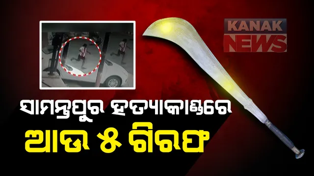 ସାମନ୍ତାରାୟପୁର ହତ୍ୟାକାଣ୍ଡ । ଆଉ ୫ ଜଣଙ୍କୁ ଗିରଫ କଲା ପୋଲିସ