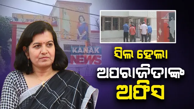 ସାଂସଦ ଅପରାଜିତା ଷଡଙ୍ଗୀ ଜନ୍ମଦିନ ପାଳିଥିବା ଅଫିସ ସିଲ୍ : ୧୫ଦିନ ପାଇଁ ଅଫିସ୍ ସିଲ୍ କଲା ଭୁବନେଶ୍ୱର ମହାନଗର ନିଗମ