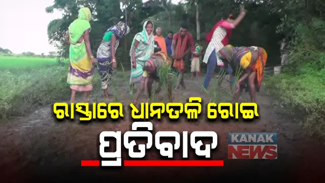 ଗାଁକୁ ରାସ୍ତା ନହେବାରୁ ନିଆଳି ପନିହୁଡାବାସୀଙ୍କ ଅଭିନବ ପ୍ରତିବାଦ : ଶୁଣିଲାନି ପ୍ରଶାସନ, ରାସ୍ତାରେ ତଳି ରୋଇ ଗ୍ରାମବାସୀଙ୍କ ପ୍ରତିବାଦ 