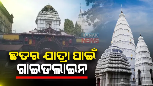 କଳାହାଣ୍ଡି ମା ମାଣିକେଶ୍ୱରୀଙ୍କ ଛତର ଯାତ୍ରା ପାଇଁ ଜିଲ୍ଲା ପ୍ରଶାସନର ଗାଇଡଲାଇନ : ଭବାନୀପାଟଣା ସହରରେ ୨୩ରୁ ୩ ଦିନ ପାଇଁ ୧୪୪ ଧାରା; ଏକାଠି ହୋଇପାରିବେନି ୪ରୁ ଅଧିକ ଲୋକ