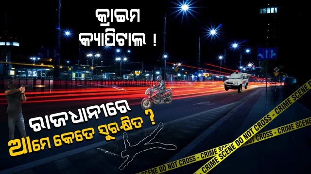 ରାଜଧାନୀରେ ସୁନା ପିନ୍ଧୁଥିଲେ ସାବଧାନ! କଳା ପଲସରରେ ଆସୁଛନ୍ତି, ଆଖି ପିଛୁଳାକେ ବେକରୁ ଚେନ୍ ଝାମ୍ପି ଚାଲି ଯାଉଛନ୍ତି । ଟେର ପାଉନି ପୋଲିସ । 