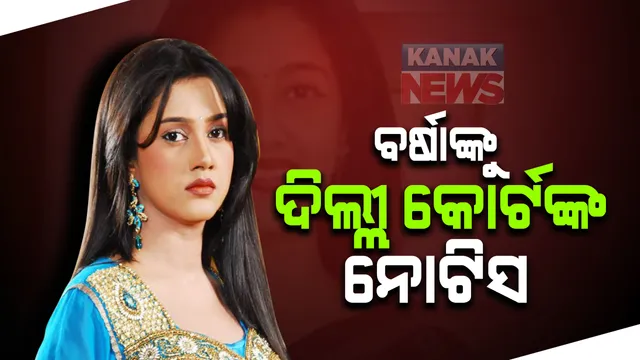 ଡ଼ିସେମ୍ବର ୧୦ ରେ କୋର୍ଟରେ ହାଜର ହେବାକୁ ବର୍ଷାଙ୍କୁ ନୋଟିସ୍ : ହାଜର ହେବାକୁ ନିର୍ଦ୍ଦେଶ ଦେଲେ ଦିଲ୍ଲୀ ପଟିଆଲା ହାଉସ୍ କୋର୍ଟ , ବର୍ଷାଙ୍କ ବିରୋଧରେ ଅନୁଭବ ଆଣିଥିବା ଅଭିଯୋଗ ଶୁଣିଲେ କୋର୍ଟ