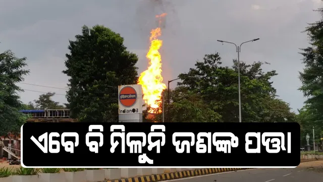 କେମିତି ହୋଇଥିଲା ପେଟ୍ରୋଲ ପମ୍ପ ବିସ୍ଫୋରଣ ? ନିଖୋଜ ବ୍ୟକ୍ତିଙ୍କ ଫଟୋ ଦେଖାଇ ଖୋଜୁଛନ୍ତି ପରିବାର ଲୋକ ।