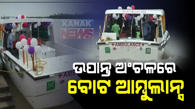 ରାଜନଗରର ଉପାନ୍ତ ଅଂଚଳ ପାଇଁ ଆରମ୍ଭ ହେଲା ବୋଟ ଆମ୍ବୁଲାନ୍ସ ସେବା । ଗୁପ୍ତିଘାଟରୁ ଉପାନ୍ତ ଅଂଚଳର ଲୋକଙ୍କୁ ମିଳିବ ଜରୁରୀ ସେବା, ଉପକୃତ ହେବେ ୫୦ ହଜାରରୁ ଅଧିକ ଲୋକ