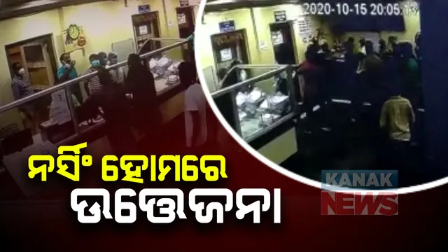 ଚିକିତ୍ସା ଅବହେଳାକୁ ନେଇ ସମ୍ବଲୁପୁର ନର୍ସିଂ ହୋମରେ ତୁମୁଳକାଣ୍ଡ ।  ନର୍ସିଂ ହୋମ କର୍ମଚାରୀଙ୍କୁ ଆକ୍ରମଣ ସହ ମେଡିକାଲ ଭଙ୍ଗାରୁଜା , ପରେ ରୋଗୀଙ୍କ ସମ୍ପର୍କୀୟଙ୍କୁ ନର୍ସିଂ ହୋମ କର୍ମଚାରୀଙ୍କ ମାଡ ଅଭିଯୋଗ