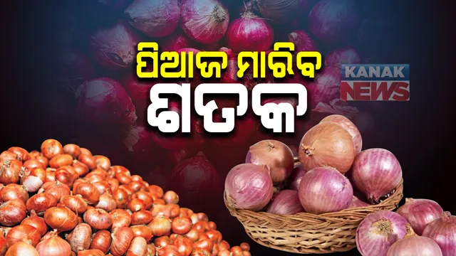 ସାଧାରଣ ଲୋକଙ୍କ ପାଇଁ ବଡ ଖବର, ଦୀପାବଳୀ ସୁଦ୍ଧା ପିଆଜ କିଲୋ ୧୦୦ ପାର । ଜାଣନ୍ତୁ କାରଣ