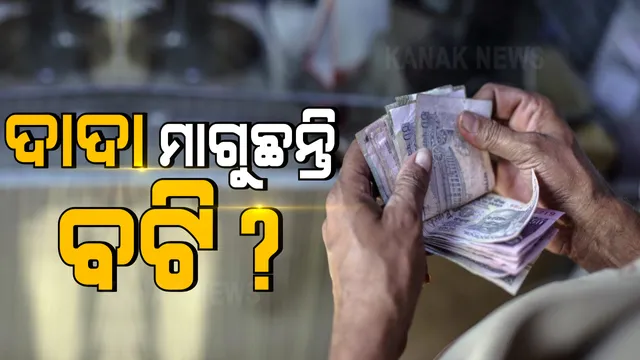 ବରମୁଣ୍ଡା ବସଷ୍ଟାଣ୍ଡରେ ଗୁଣ୍ଡାରାଜ୍ । ବସ୍ ମାଲିକଙ୍କ ଅଭିଯୋଗ, ଭରତ ପ୍ରଧାନ ମାଗୁଛି ଦାଦା ବଟି, ଟଙ୍କା ନଦେଲେ ବସରେ ଯାତ୍ରୀ ଚଢ଼ାଇ ନଦେବାକୁ ଧମକ୍ । ସେପଟେ ଗ୍ୟାଙ୍ଗଷ୍ଟାର ରାଜା ଆଚର୍ଯ୍ୟ ବିରୋଧରେ ଏନ୍ଏସ୍ଏ ଲାଗୁ କରିବାକୁ ସଜବାଜ, କମିଶନରେଟ୍ ପୁଲିସ୍ ଜାରି କଲା ହେଲ୍ପ ଲାଇନ୍ ନମ୍ବର ।