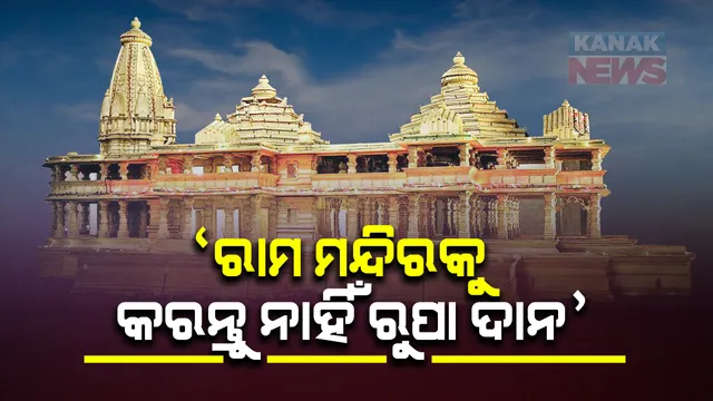 ମହାମାରୀ ବେଳେ ବି ଚକିତ କରିଛି ରାମ ମନ୍ଦିର ଟ୍ରଷ୍ଟ ବୋର୍ଡକୂୁ ମିଳୁଥିବା ଦାନ । ଅତ୍ୟାଧିକ ଦାନ ପରେ ବିବ୍ରତ ଟ୍ରଷ୍ଟ ବୋର୍ଡ । କହିଲେ ଭକ୍ତ ମାନେ କରନ୍ତୁ ନାହିଁ ରୁପା ଦାନ ।
