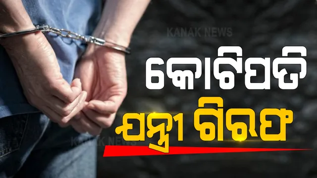 ଆୟବହିର୍ଭୂତ ସମ୍ପତ୍ତି ଠୁଳ ଅଭିଯୋଗରେ ସହକାରୀ ନିର୍ବାହୀ ଯନ୍ତ୍ରୀ ଗିରଫ । ଗିରଫ ହେଲେ ଯନ୍ତ୍ରୀ ରବୀନ୍ଦ୍ର ନାଥ ପ୍ରଧାନ । ରୋଜଗାରଠାରୁ ୨୪୧ ପ୍ରତିଶତରୁ ଅଧିକ ସମ୍ପତ୍ତି ରଖିଥିଲେ ।