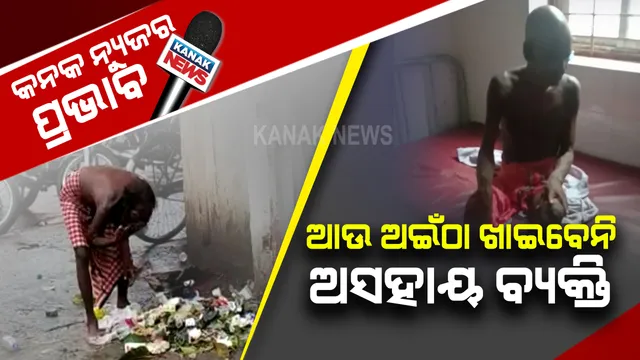 ଆଉ ଅଇଁଠା ଖାଇବେନି ଅସହାୟ ବ୍ୟକ୍ତି । ଖବର ପ୍ରସାରଣ ପରେ ଆଗେଇ ଆସିଲା କଟକ ବଡ଼ ମେଡିକାଲ । ବୃଦ୍ଧଙ୍କୁ ମେଡିକାଲରେ ଭର୍ତ୍ତି କରି ଆରମ୍ଭ କଲେ ଚିକିତ୍ସା ।