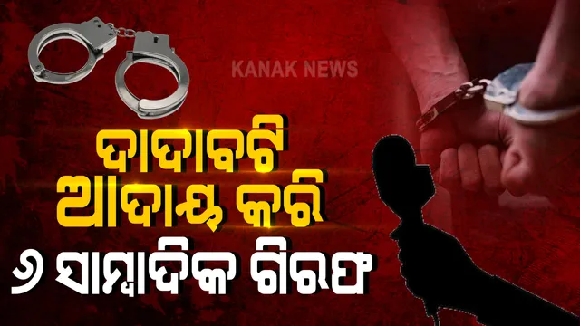 ସାମ୍ବାଦିକ ନାଁରେ କଳଙ୍କ । ଖବର ପ୍ରସାରଣ କରିଦେବାର ଭୟ ଦେଖାଇ ବ୍ୟବସାୟୀଙ୍କଠାରୁ ଦେଢ ଲକ୍ଷ ଟଙ୍କା ଆଦାୟ । ଅଭିଯୋଗ ପରେ ୬ ସାମ୍ବାଦିକଙ୍କୁ ଗିରଫ୍ କଲା କମିଶନରେଟ୍ ପୋଲିସ