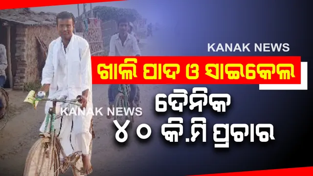 ଜଣେ ସମର୍ଥକଙ୍କ ସହ ଖାଲି ପାଦ ଓ ସାଇକେଲ ଧରି ଦୈନିକ ୪୦ କି.ମି ପ୍ରଚାର କରୁଛନ୍ତି ପ୍ରାର୍ଥୀ । ଜିତିଲେ ଶିକ୍ଷାକୁ ପ୍ରାଥମିକତା