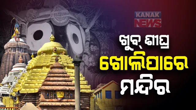 ରାଜ୍ୟରେ ଖୁବଶୀଘ୍ର ଖୋଲିପାରେ ମନ୍ଦିର । ଆକ୍ସନ ପ୍ଲାନ ପ୍ରସ୍ତୁତ କରିବାକୁ ପାଇଁ ଶ୍ରୀମନ୍ଦିର ପ୍ରଶାସନ ଓ ମୁଖ୍ୟ ମନ୍ଦିରକୁ ନିର୍ଦ୍ଦେଶ, ୧୦ ଦିନ ଭିତରେ ଜିଲ୍ଲାପାଳ ଦେବେ ରିପୋର୍ଟ