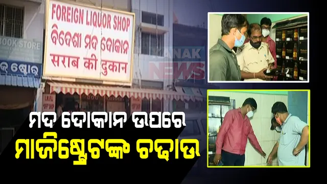 ନକଲି ମଦ ଦୋକାନ ଉପରେ ଚଢାଉ । ଗ୍ରାହକ ବେଶରେ ଯାଇ ଚଢାଉ କଲେ ମାଜିଷ୍ଟ୍ରେଟ୍