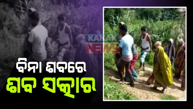 ରାଜଧାନୀ ପେଟ୍ରୋଲ୍ ପମ୍ପ ବିସ୍ଫୋରଣରେ ନିଖୋଜ ଥିବା ସୀମାଞ୍ଚଳ ପରିଡ଼ାଙ୍କ ନାଁରେ ନଡ଼ା ବିଡ଼ାକୁ ଶବ କରି ହେଲା ଶବ ସତ୍କାର , ପତ୍ତା ନମଳିବା ପରେ ପ୍ରତିକାତ୍ମକ ଶବ ସତ୍କାର କଲେ ପରିବାର