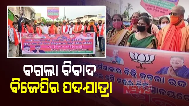 ବଗଲା ଜମି ବିକ୍ରି ବିବାଦ । ରାଜରାସ୍ତାକୁ ଓହ୍ଲାଇଲା ପୁରୀ ଜିଲ୍ଲା ବିଜେପି : ମୁଖ୍ୟମନ୍ତ୍ରୀଙ୍କୁ ଦାବି ପତ୍ର ଦେବାପାଇଁ ସିଂହଦ୍ୱାରରୁ ପଦଯାତ୍ରା ଆରମ୍ଭ