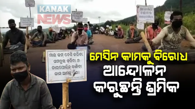 ଓମସିରେ ଶ୍ରମିକ ଅଶାନ୍ତି । ମେସିନ କାମକୁ ବିରୋଧ କରି ଆନ୍ଦୋଳନକୁ ଓହ୍ଲାଇଲେ ଶତାଧିକ ଶ୍ରମିକ 
