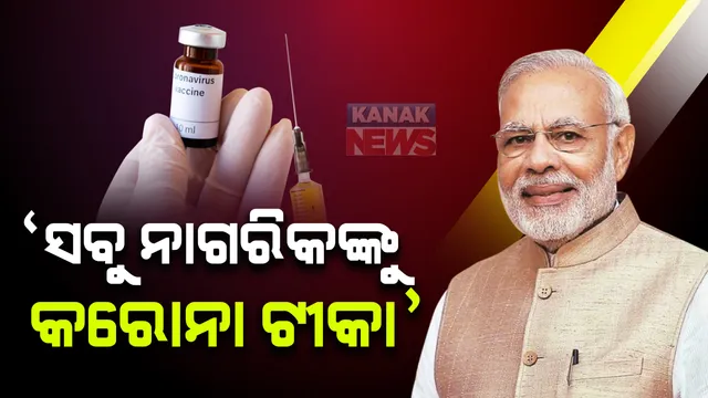 କରୋନା ମହାମାରୀ ସମୟରେ ଦେଶ ଓ ଦୁନିଆ ଏବେ କରୋନା ମହାମାରୀକୁ ନେଇ ସଂକଟରେ ରହିଛନ୍ତି । ଏନେଇ ପ୍ରଧାନମନ୍ତ୍ରୀ କହିଛନ୍ତି କି ଯେବେ ଭାରତରେ ଏହି ଟୀକା ଉପଲବ୍ଧ ହେବ, ଏହା ସମସ୍ତ ନାଗରିକଙ୍କୁ ପ୍ରଦାନ କରାଯିବ