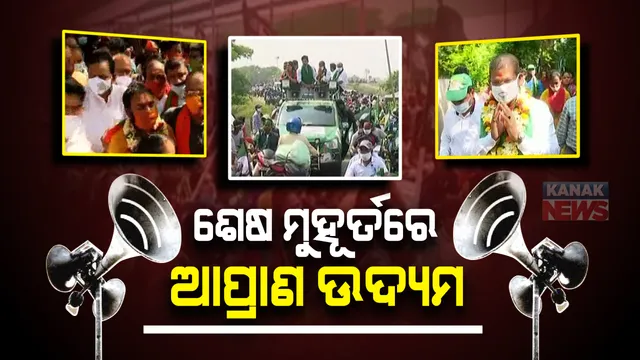 କାଲି ସରିବ ଉପ-ନିର୍ବାଚନ ପାଇଁ ପ୍ରଚାର : ନିଜ ନିଜ ପ୍ରାର୍ଥୀଙ୍କ ସମର୍ଥନରେ ଭୋଟ୍ ମାଗୁଛନ୍ତି ପ୍ରାର୍ଥୀ ଓ ଦଳୀୟ ନେତା