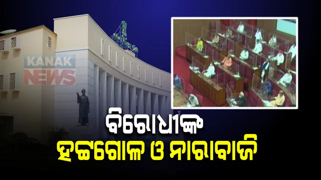 ମୁଲତବୀ ନୋଟିସ ଗ୍ରହଣ ନ ହେବା ନେଇ ବିରୋଧୀଙ୍କ ବିଧାନସଭାରେ ଉଦବେଗ । ବିଜେପି ସଦସ୍ୟଙ୍କ ଗୃହ ମଧ୍ୟଭାଗରେ ହଟ୍ଟଗୋଳ ଓ ନାରାବାଜି