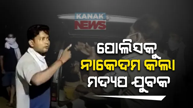 ମଦ୍ୟପ ଯୁବକଙ୍କ ଉନ୍ମତ କାଣ୍ଡ । ନାକେଦମ ହେଲା ପୋଲିସ