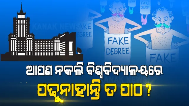 ଛାତ୍ରଛାତ୍ରୀ ସାବଧାନ...! ଆପଣ ନକଲି ବିଶ୍ୱବିଦ୍ୟାଳୟରେ ପଢୁନାହାନ୍ତି ତ ପାଠ? ରାଜ୍ୟରେ ରହିଛି ୨ଟି ନକଲି ବିଶ୍ୱବିଦ୍ୟାଳୟ, ୟୁଜିସି ଜାରି କଲା ତାଲିକା । ଜାଣନ୍ତୁ କେଉଁଠି ରହିଛି ଏହି ଜାଲି ବିଶ୍ୱବିଦ୍ୟାଳୟ । 