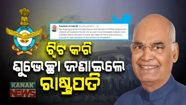 ଭାରତୀୟ ବାୟୁସେନାର ପ୍ରତିଷ୍ଠା ଦିବସ : ଟ୍ୱିଟ କରି ଶୁଭେଚ୍ଛା ଜଣାଇଲେ ରାଷ୍ଟ୍ରପତି ରାମନାଥ କୋବିନ୍ଦ