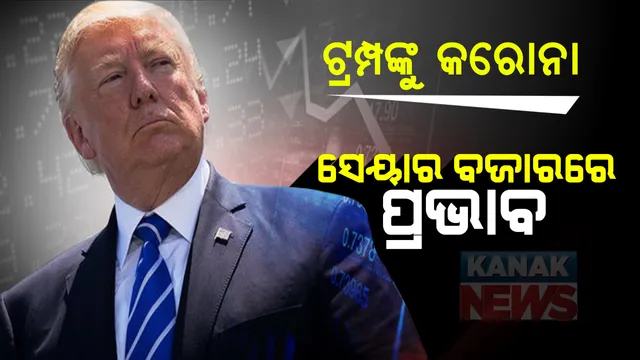 ଆମେରିକାର ରାଷ୍ଟ୍ରପତି ଡୋନାଲ୍ଡ ଟ୍ରମ୍ପ୍ ଓ ତାଙ୍କ ପତ୍ନୀ ମେଲାନିୟାଙ୍କ କୋଭିଡ ଟେଷ୍ଟ ପଜିଟଭ୍ ଆସିବା ପରେ ଏବେ ସେୟାର ବଜାରର ସ୍ଥିତି ଗମ୍ଭୀର : ଖବର ପ୍ରଚାରିତ ହେବା ପରେ ସାରା ବିଶ୍ୱର ସେୟାର ବଜାରରେ ଦେଖିବାକୁ ମିଳିଛି ପତନ  