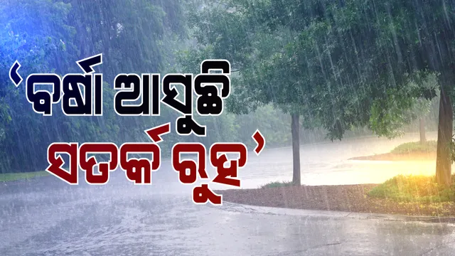 ରାଜ୍ୟରେ ୨୪ ଯାଏ ବର୍ଷା, କମିବ ଶୀତ : ପାଣିପାଗ ବିଭାଗ ପକ୍ଷରୁ ୟେଲୋ ୱାର୍ଣ୍ଣିଂ ଜାରି