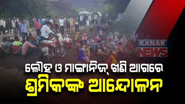 ସ୍ଥାନୀୟ ଲୋକଙ୍କୁ କାମ ଯୋଗାଇବା ଦାବିରେ ସିଲିଯୋଡ଼ା ଲୌହ ଓ ମାଙ୍ଗାନିଜ୍ ଖଣି ଆଗରେ ଶ୍ରମିକଙ୍କ ଆନ୍ଦୋଳନ । ୩ ଦିନ ହେଲାଣି ଜାରି ଚାଲିଛି ଆନ୍ଦୋଳନ