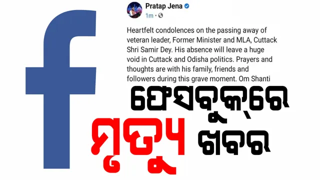 ଫେସବୁକରେ ମୃତ୍ୟୁର ମିଛ ଖବର । ମନ୍ତ୍ରୀ ପ୍ରତାପ ଜେନାଙ୍କ ପୋଷ୍ଟକୁ ବିରୋଧ କରିବାକୁ ଯାଇ ସୀମା ଲଂଘିଲେ ବିଜେପି ନେତା । ଜାଣିଶୁଣି ସିକନ୍ଦର ଅଲ୍ଲୀ ପୋଷ୍ଟ କଲେ ମିଛ ଖବର । ପୂର୍ବତନ ମନ୍ତ୍ରୀ ସମୀର ଦେଙ୍କ ସମ୍ପର୍କରେ ସୋସିଆଲ ମିଡ଼ିଆ ପୋଷ୍ଟକୁ ନେଇ ଥମୁନି ବିବାଦ ।