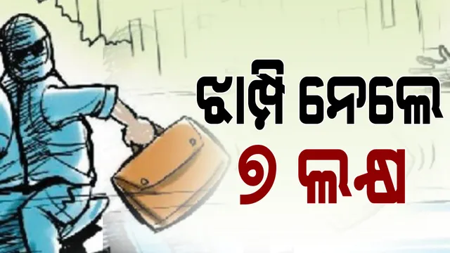 ବନ୍ଧୁକ ଦେଖାଇଲେ, ୭ ଲକ୍ଷ ଝାମ୍ପିନେଲେ । ଫାଇନାନ୍ସ କମ୍ପାନୀ କର୍ମଚାରୀ ଟଙ୍କା ଆଦାୟ କରି ଫେରୁଥିବା ବେଳେ ଲୁଟର ହେଲେ ଶିକାର