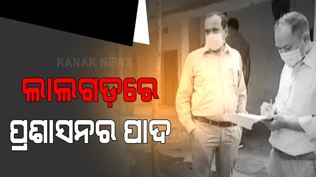 ଲାଲଗଡରେ ପଡିଲା ପ୍ରଶାସନର ପାଦ । ମାଓବାଦୀଙ୍କ ଅଭେଦ୍ୟ ଇଲାକା ଭେଦି ଲୋକଙ୍କ ସୁଖଦୁଃଖ ବୁଝିଲେ ମାଲକାନଗିରି ଜିଲ୍ଲାପାଳ, ଏସପି । କାନ୍ଦିକାନ୍ଦି ସମସ୍ୟା କହିଲେ ଲୋକେ ।