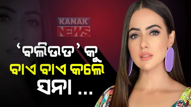 ଫିଲ୍ମ ଇଣ୍ଡଷ୍ଟ୍ରିରୁ ବିଦାୟ ନେଲେ 'ବିଗ୍ ବସ୍' ପ୍ରତିଯୋଗୀ ସନା ଖାନ୍ : ଇନଷ୍ଟାଗ୍ରାମ ପୋଷ୍ଟରେ ଲେଖିଲେ ଏଭଳି କଥା... ସୋସିଆଲ ମିଡିଆରୁ ହଟାଇ ଦେଲେ ଫଟୋ ଓ ଭିଡିଓ