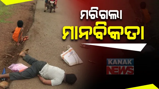 କରୋନାର କରୁଣ ଚିତ୍ର, ମରିଗଲା ମାନବିକତା! ଆହତ ବାପାଙ୍କୁ ଛୁଇଁଲେନି, କୁନିଝିଅର ବିକଳ ଡାକ ଶୁଣିଲେନି ଲୋକେ