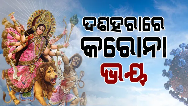 ଦଶହରାରେ କରୋନା ଭୟ : ଆକ୍ସନ ମୋଡରେ କମିଶନରେଟ ପୁଲିସ, ବିଭିନ୍ନ ସ୍ଥାନରେ ରେଡ; ପକାଉଛି ଫାଇନ