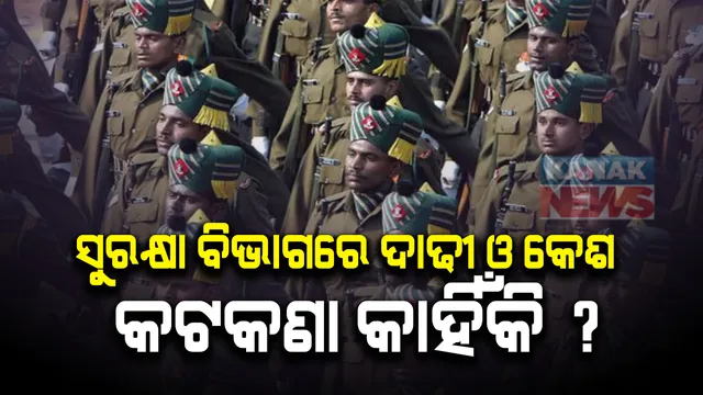 ଭାରତରେ ସେନା ଓ ପୋଲିସ କର୍ମଚାରୀ ମାନେ ଦାଢୀ ଓ ବାଳ ରଖିବାକୁ ନେଇ କଣ ରହିଛି ନିୟମ । କେବଳ ଶିଖ୍ ମାନଙ୍କୁ ଛାଡି ଅନ୍ୟମାନେ ଦାଢୀ ରଖିବା ଉପରେ କାହିଁକି ଲଗା ଯାଇଛି କଟକଣା