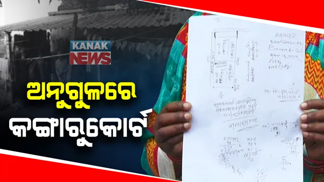 ଅନୁଗୁଳ ସାନ୍ତରାପୁର ଗାଁରେ କଙ୍ଗାରୁ କୋର୍ଟ : ଗାଁ ବୈଠକରେ ଯୋଗ ନଦେବାରୁ ହେଲେ ବାସନ୍ଦ ; ଋଣ କରିଥିବା ଟଙ୍କାର ସୁଧ ଦେଇନପାରିବାରୁ ନିଆଁ ପାଣି ବାସନ୍ଦ 