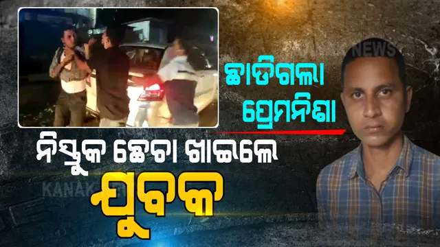 ଫେସବୁକରେ ପ୍ରେମ ନିବେଦନ ପଡିଲା ମହଙ୍ଗା । ମଝି ରାସ୍ତାରେ ବହେ ଛେଚିଲେ ଯୁବତୀଙ୍କ ଭାଇ, ଭିଡିଓ ହେଲା ଭାଇରାଲ ।