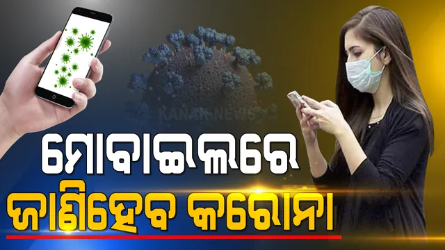 ସାର୍ଟଫୋନରୁୁ ଜଣାପଡିବ କରୋନା । ଏଣିକି ଘରେ ବସି ମୋବାଇଲ୍ ମାଧ୍ୟମରେ ଜାଣିପାରିବେ ଆପଣ କରୋନା ସଂକ୍ରମିତ କି? ହେଲେ କେମିତି, ପଢ଼ନ୍ତୁ ପୂରା ରିପୋର୍ଟ